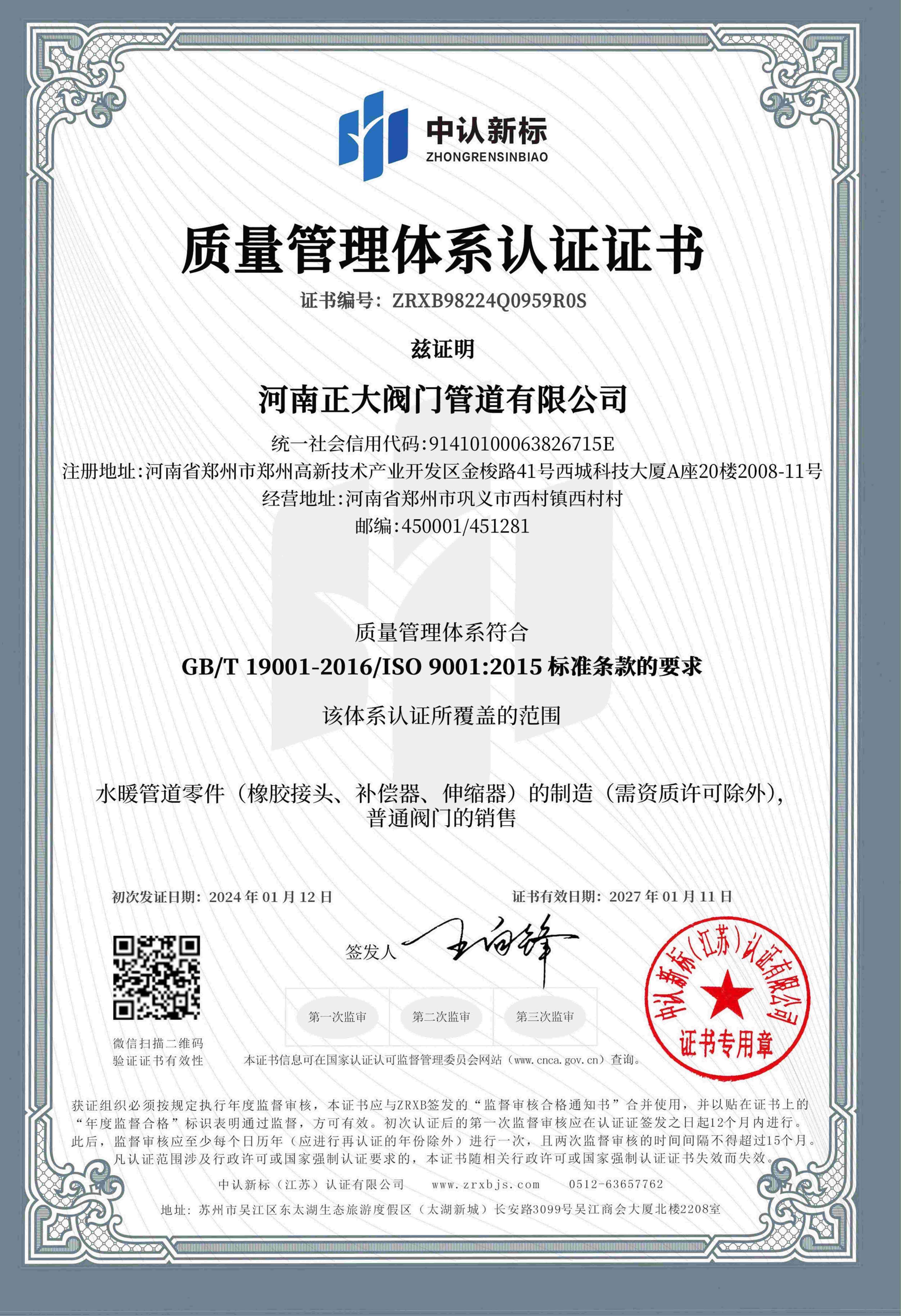 ISO9001质量体系认证书